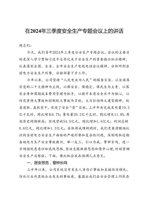 在公司2024年三季度安全生产专题会议上的讲话.docx