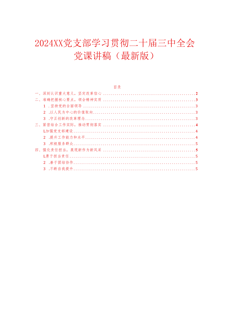 2024XX党支部学习贯彻二十三中全会党课讲稿（最新版）.docx_第1页