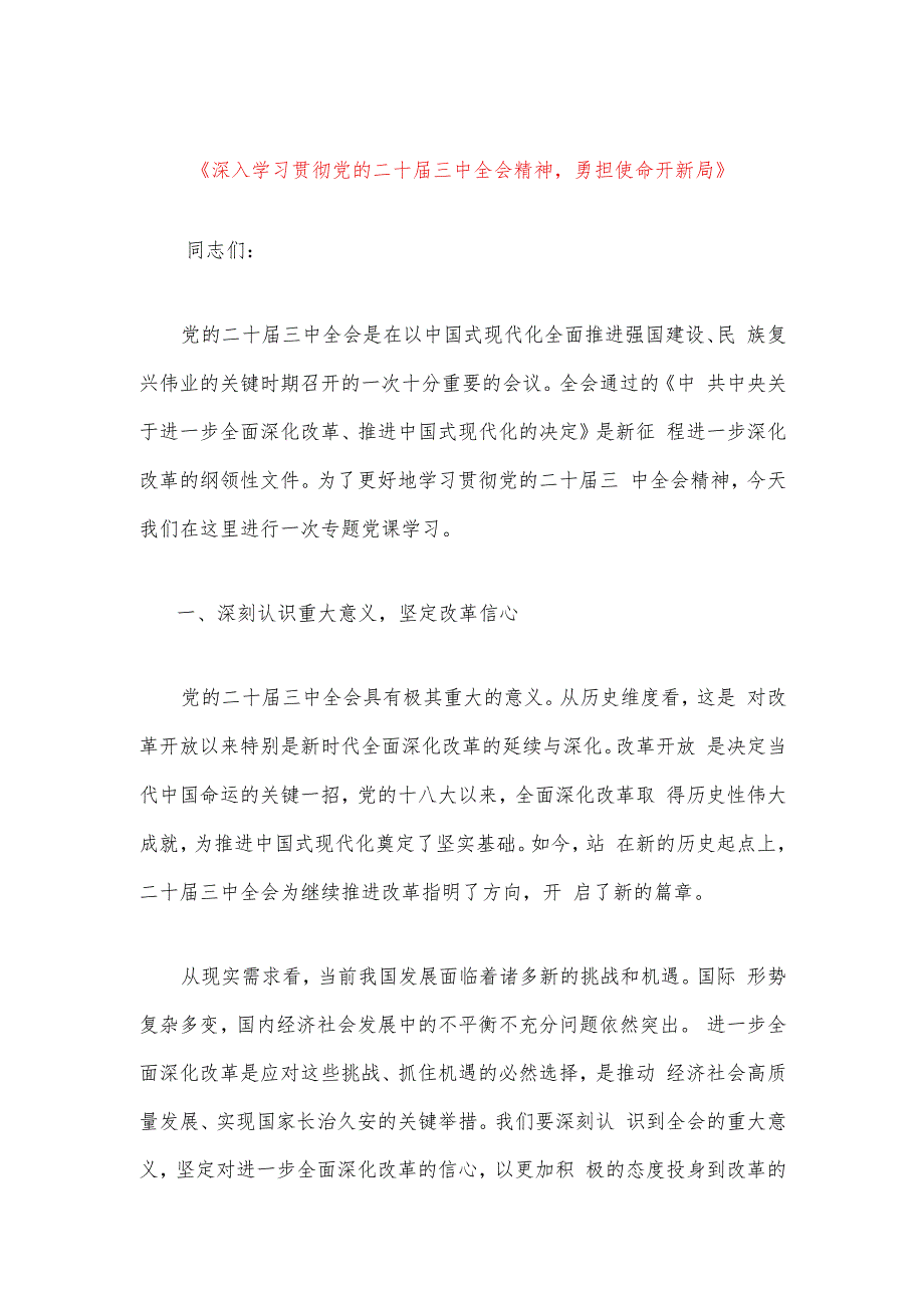 2024XX党支部学习贯彻二十三中全会党课讲稿（最新版）.docx_第2页
