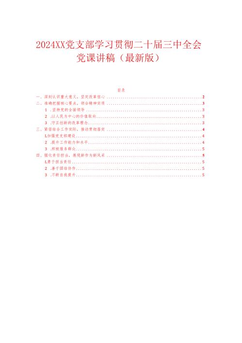 2024XX党支部学习贯彻二十三中全会党课讲稿（最新版）.docx