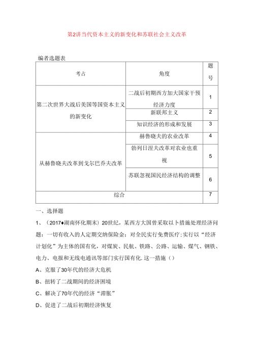 第2讲 当代资本主义的新变化和苏联社会主义改革测试题.docx