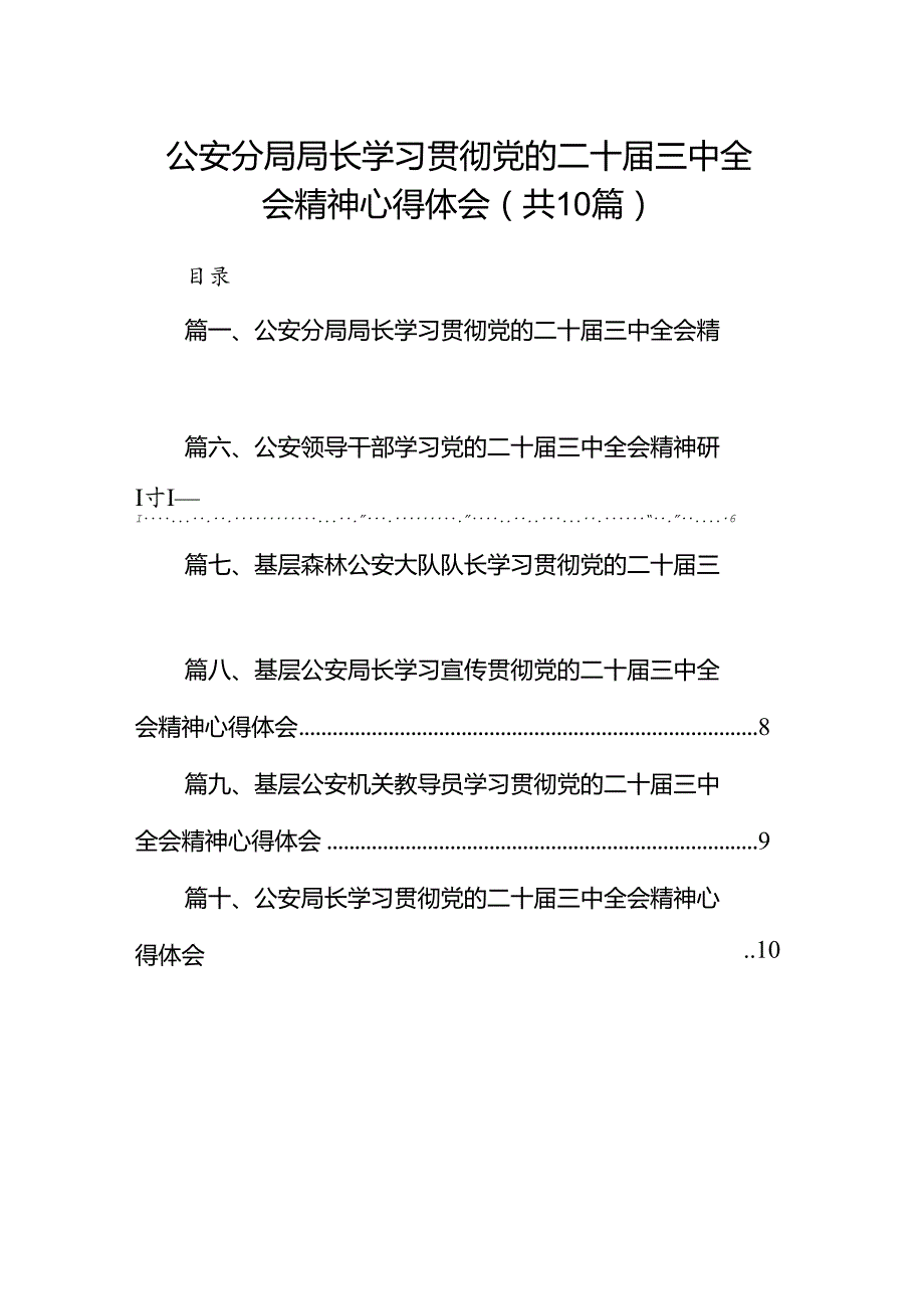 （10篇）公安分局局长学习贯彻党的二十三中全会精神心得体会（最新版）.docx_第1页
