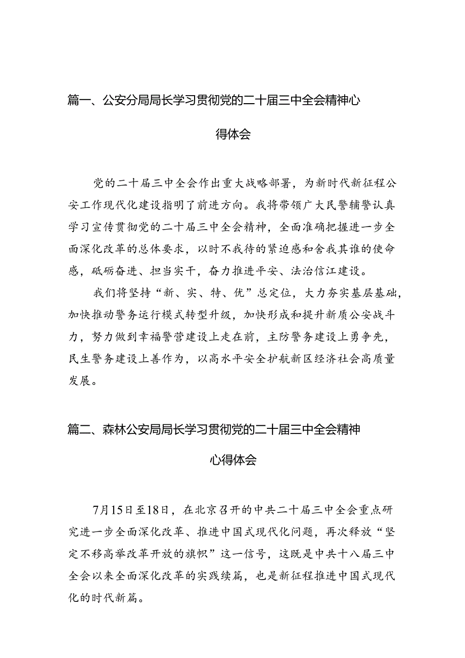 （10篇）公安分局局长学习贯彻党的二十三中全会精神心得体会（最新版）.docx_第2页