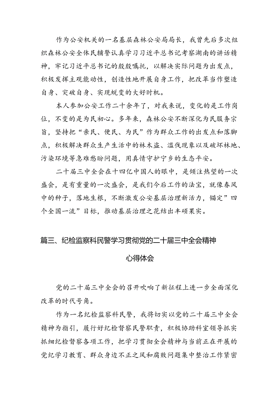 （10篇）公安分局局长学习贯彻党的二十三中全会精神心得体会（最新版）.docx_第3页