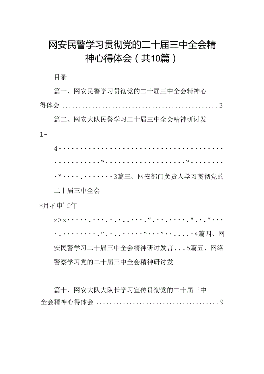 （10篇）网安民警学习贯彻党的二十三中全会精神心得体会（最新版）.docx_第1页