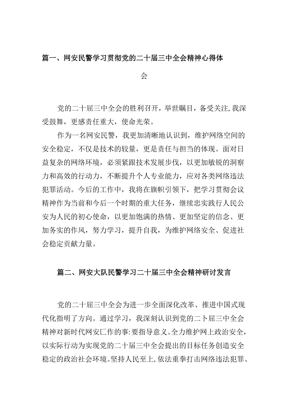 （10篇）网安民警学习贯彻党的二十三中全会精神心得体会（最新版）.docx_第2页