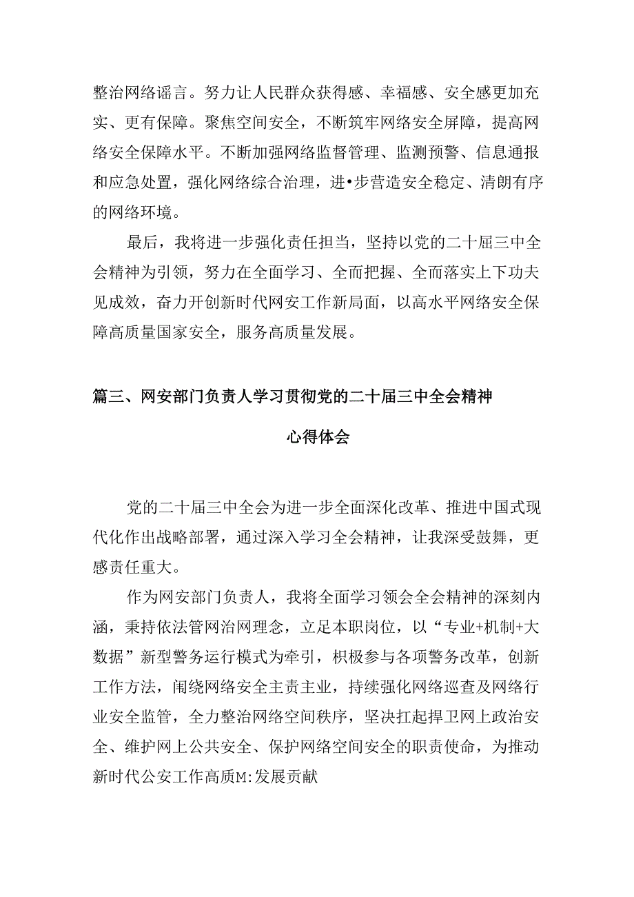 （10篇）网安民警学习贯彻党的二十三中全会精神心得体会（最新版）.docx_第3页