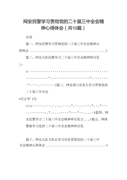（10篇）网安民警学习贯彻党的二十三中全会精神心得体会（最新版）.docx
