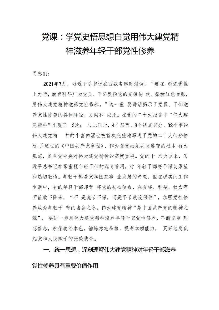 党课：学党史悟思想自觉用伟大建党精神滋养年轻干部党性修养.docx