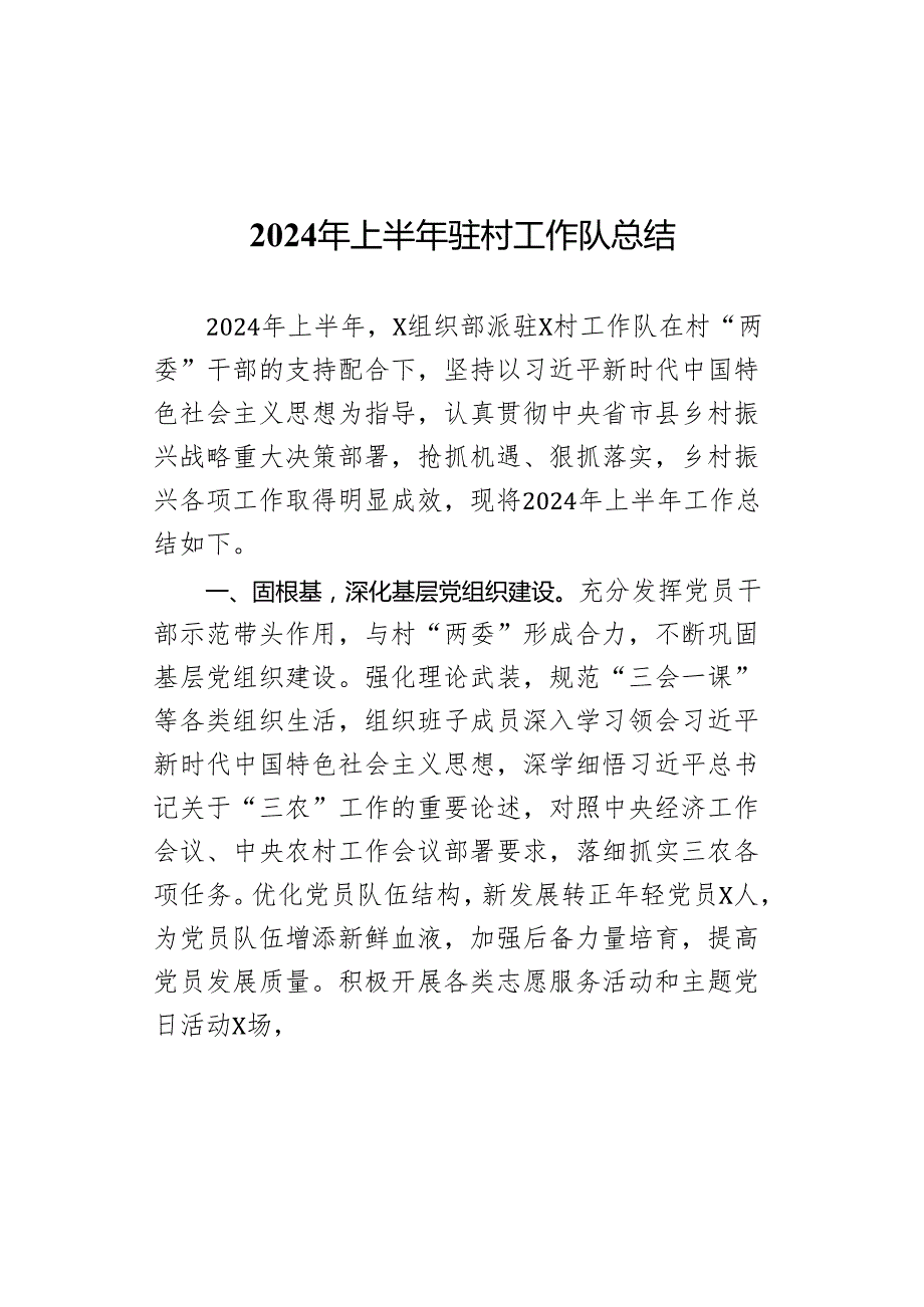 2024年上半年驻村工作队总结汇报报告.docx_第1页