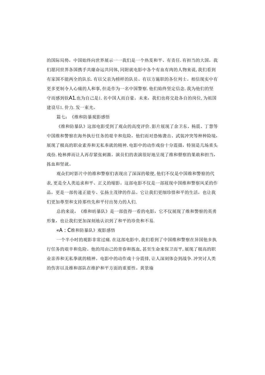 《维和防暴队》观影感悟.docx_第3页