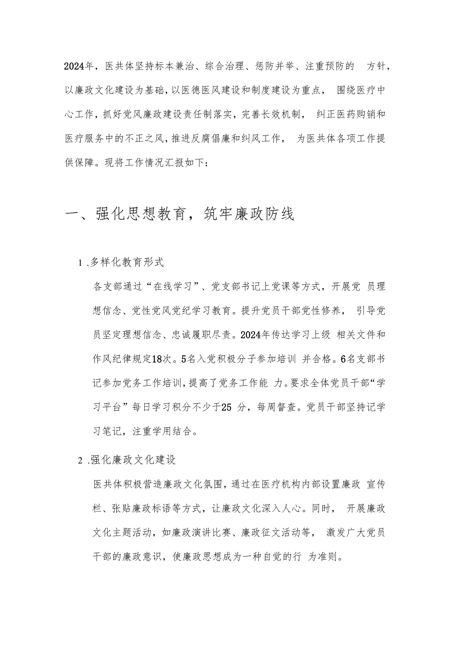 关于医院医共体党风廉政建设工作汇报及下步工作计划（最新版）.docx_第2页