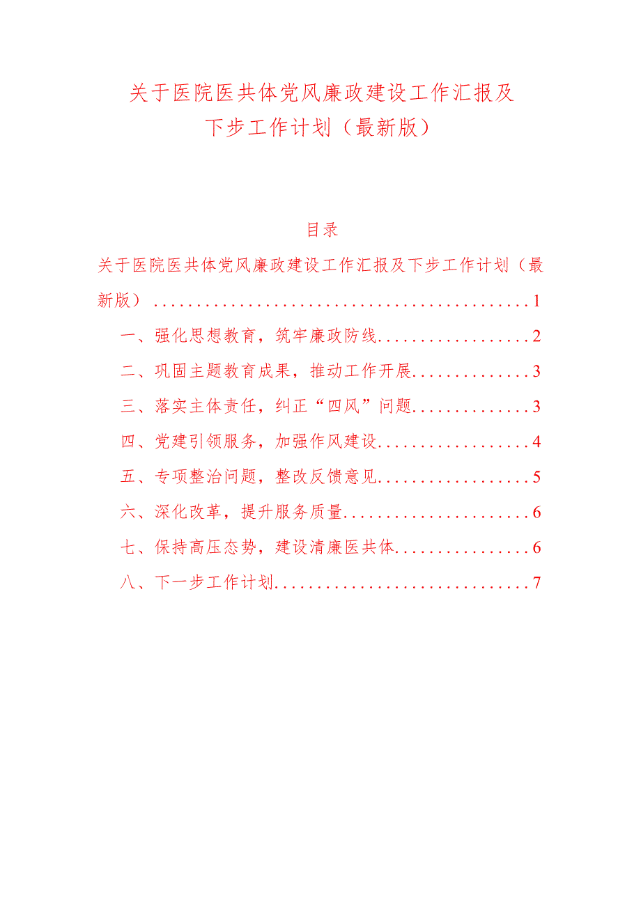 关于医院医共体党风廉政建设工作汇报及下步工作计划（最新版）.docx