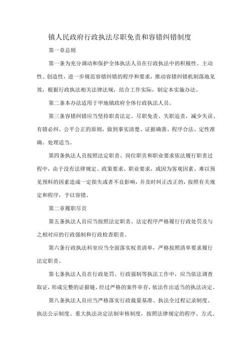 镇人民政府行政执法尽职免责和容错纠错制度.docx