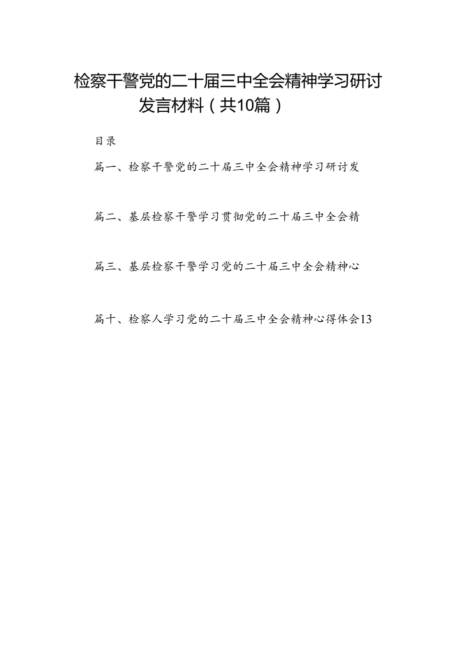 （10篇）检察干警党的二十三中全会精神学习研讨发言材料（精选）.docx_第1页