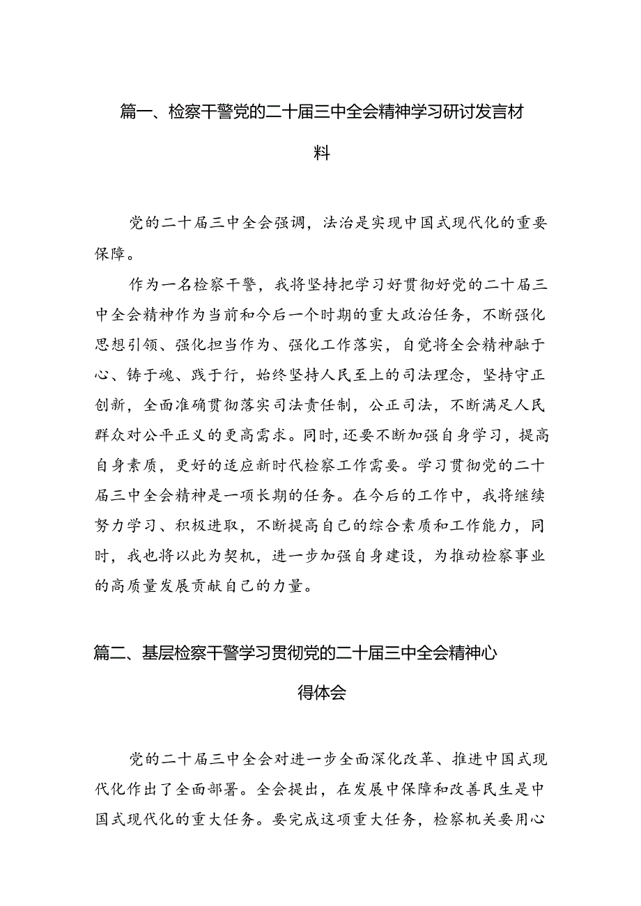 （10篇）检察干警党的二十三中全会精神学习研讨发言材料（精选）.docx_第2页