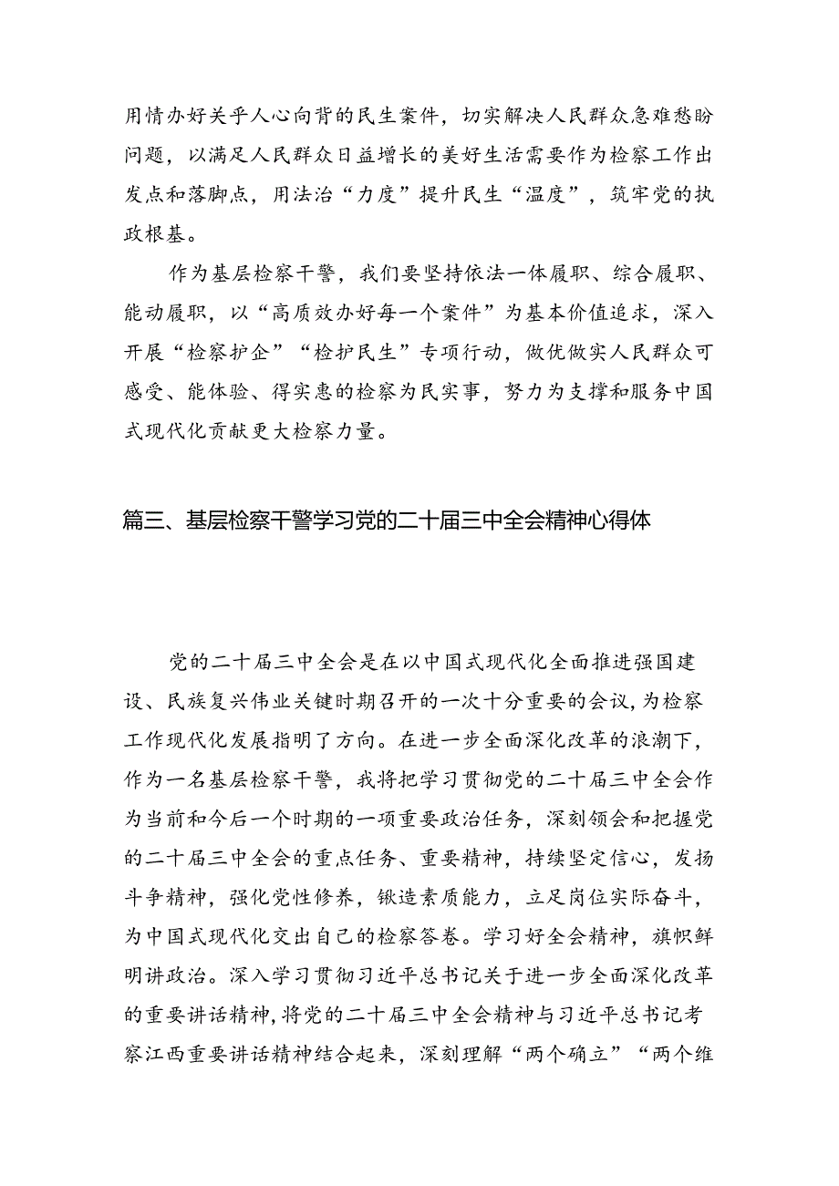 （10篇）检察干警党的二十三中全会精神学习研讨发言材料（精选）.docx_第3页