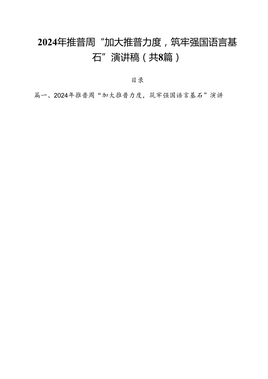 （8篇）2024年推普周“加大推普力度筑牢强国语言基石”演讲稿（精选）.docx_第1页