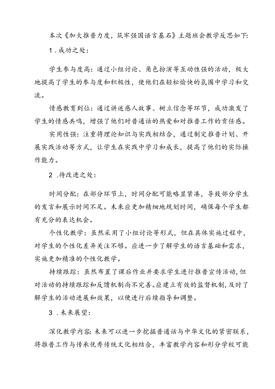 （8篇）2024年推普周“加大推普力度筑牢强国语言基石”演讲稿（精选）.docx_第2页