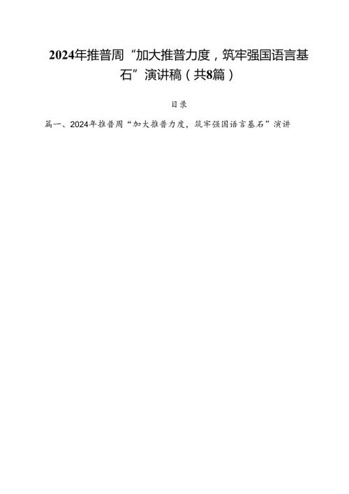 （8篇）2024年推普周“加大推普力度筑牢强国语言基石”演讲稿（精选）.docx
