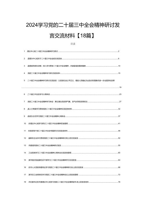 2024学习党的二十三中全会精神研讨发言交流材料【18篇】.docx