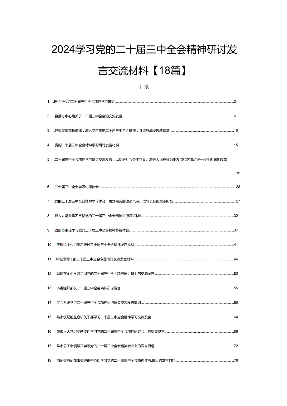 2024学习党的二十三中全会精神研讨发言交流材料【18篇】.docx_第1页
