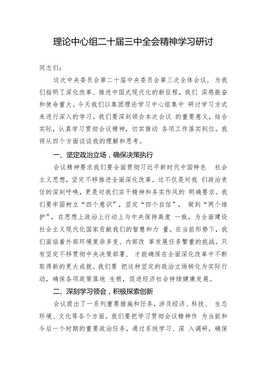 2024学习党的二十三中全会精神研讨发言交流材料【18篇】.docx_第2页