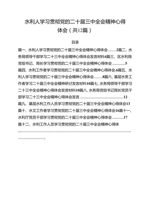 水利人学习贯彻党的二十三中全会精神心得体会（共12篇）.docx
