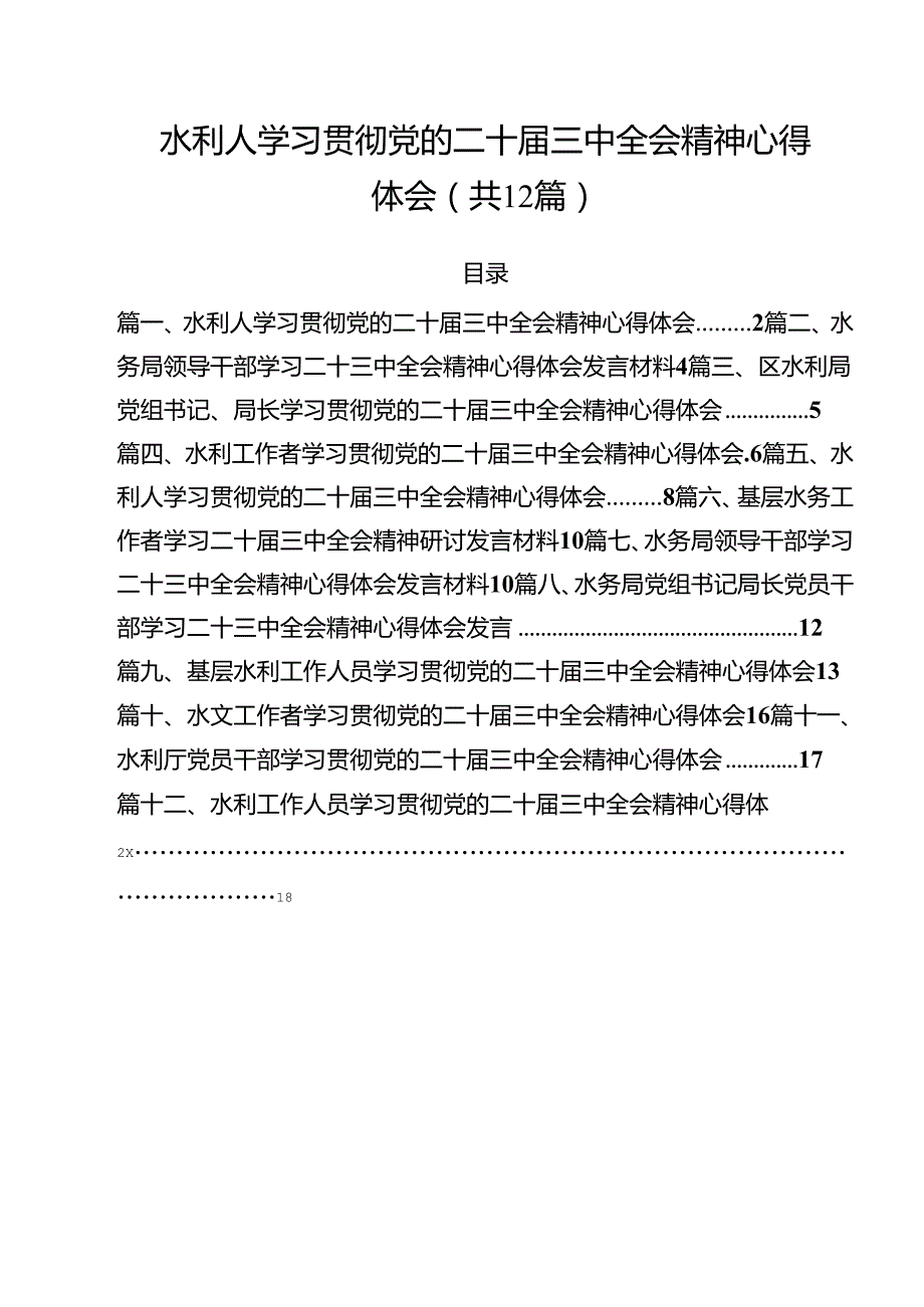 水利人学习贯彻党的二十三中全会精神心得体会（共12篇）.docx_第1页