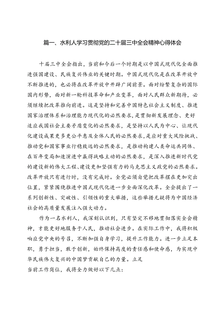 水利人学习贯彻党的二十三中全会精神心得体会（共12篇）.docx_第2页