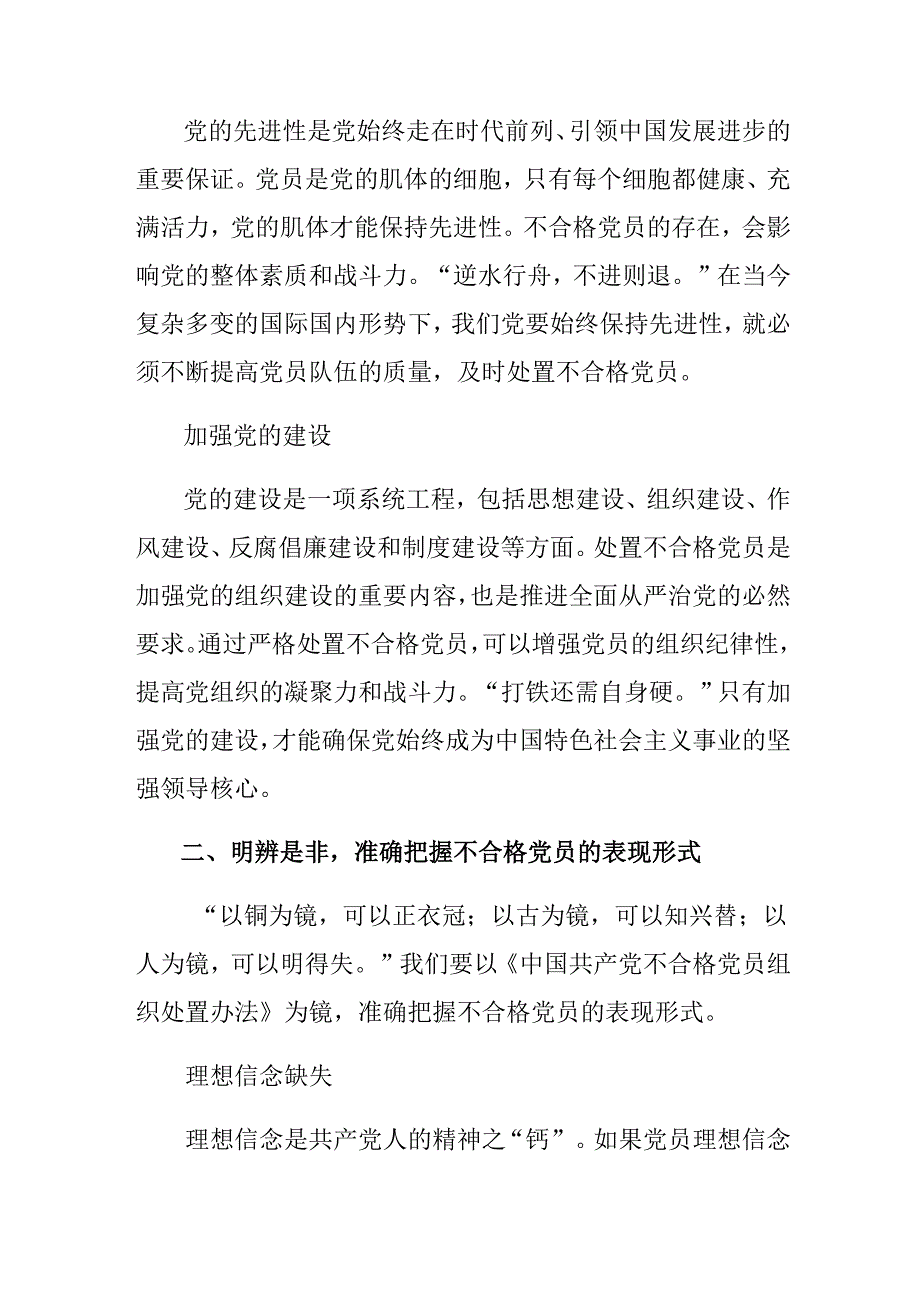 共8篇关于围绕2024年中国共产党不合格党员组织处置办法的发言材料.docx_第2页