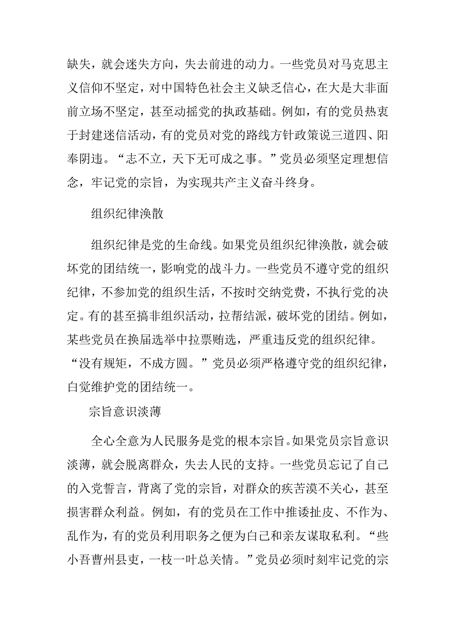 共8篇关于围绕2024年中国共产党不合格党员组织处置办法的发言材料.docx_第3页