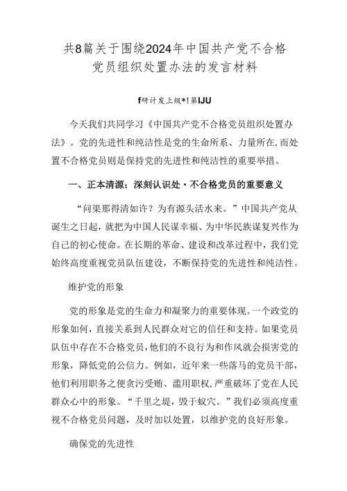 共8篇关于围绕2024年中国共产党不合格党员组织处置办法的发言材料.docx