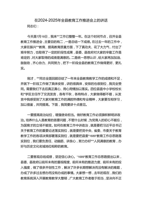 在20242025年全县教育工作推进会上的讲话1.docx