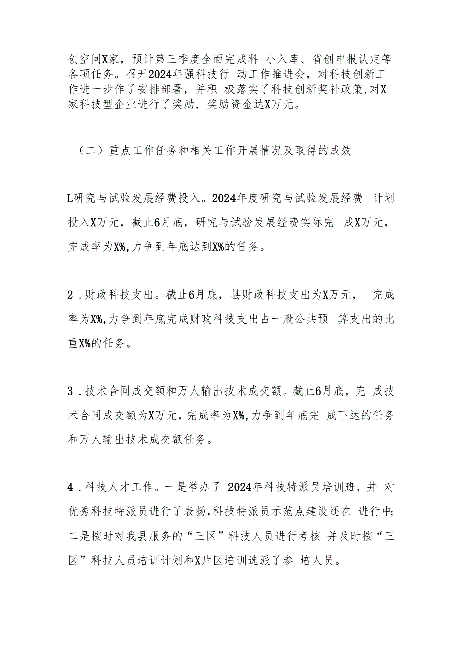 X县科技创新重点工作自查报告.docx_第2页