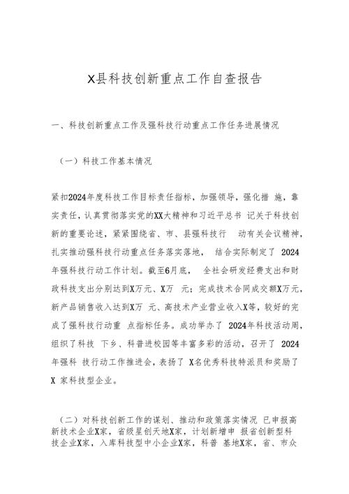 X县科技创新重点工作自查报告.docx