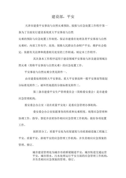 建设部安全.docx