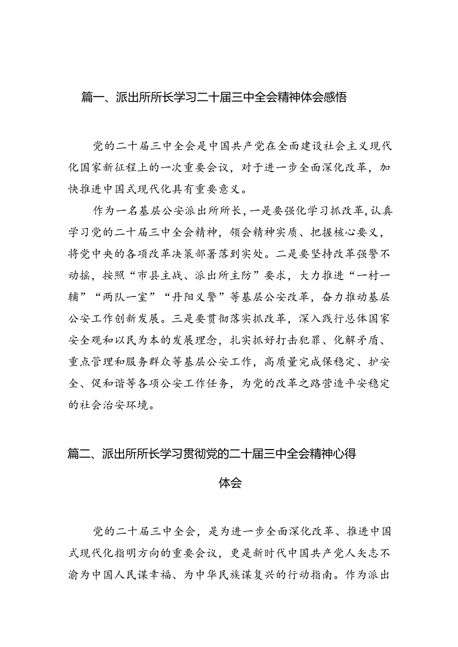 （10篇）派出所所长学习二十三中全会精神体会感悟范文.docx_第2页