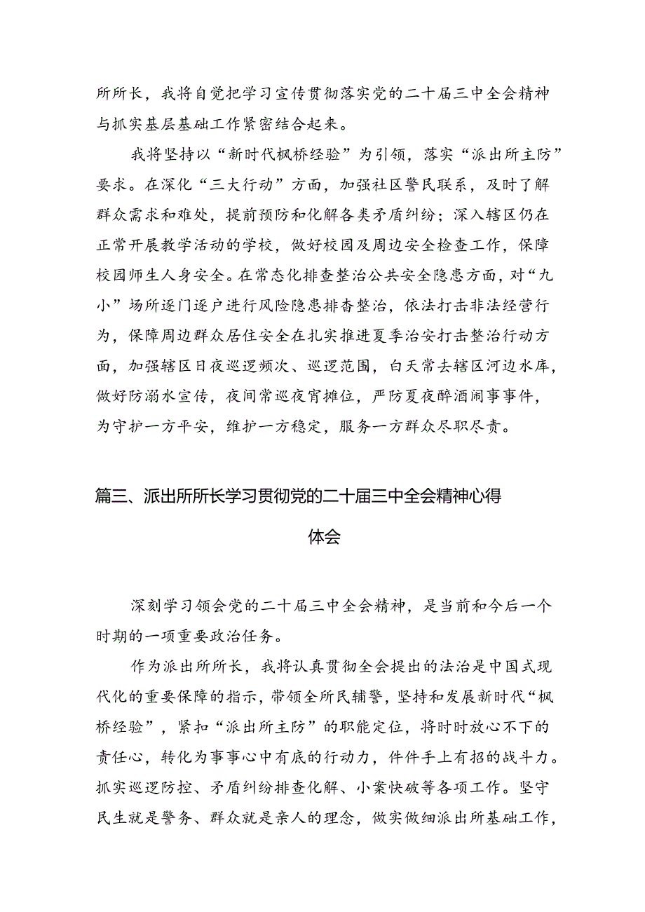 （10篇）派出所所长学习二十三中全会精神体会感悟范文.docx_第3页