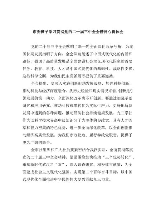 （11篇）市委班子学习贯彻党的二十三中全会精神心得体会范文.docx