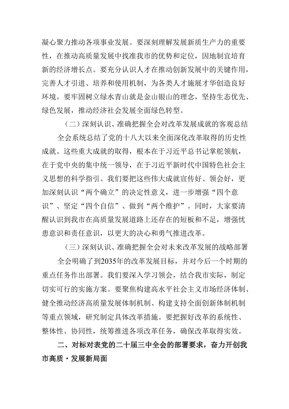 （11篇）市委班子学习贯彻党的二十三中全会精神心得体会范文.docx_第3页
