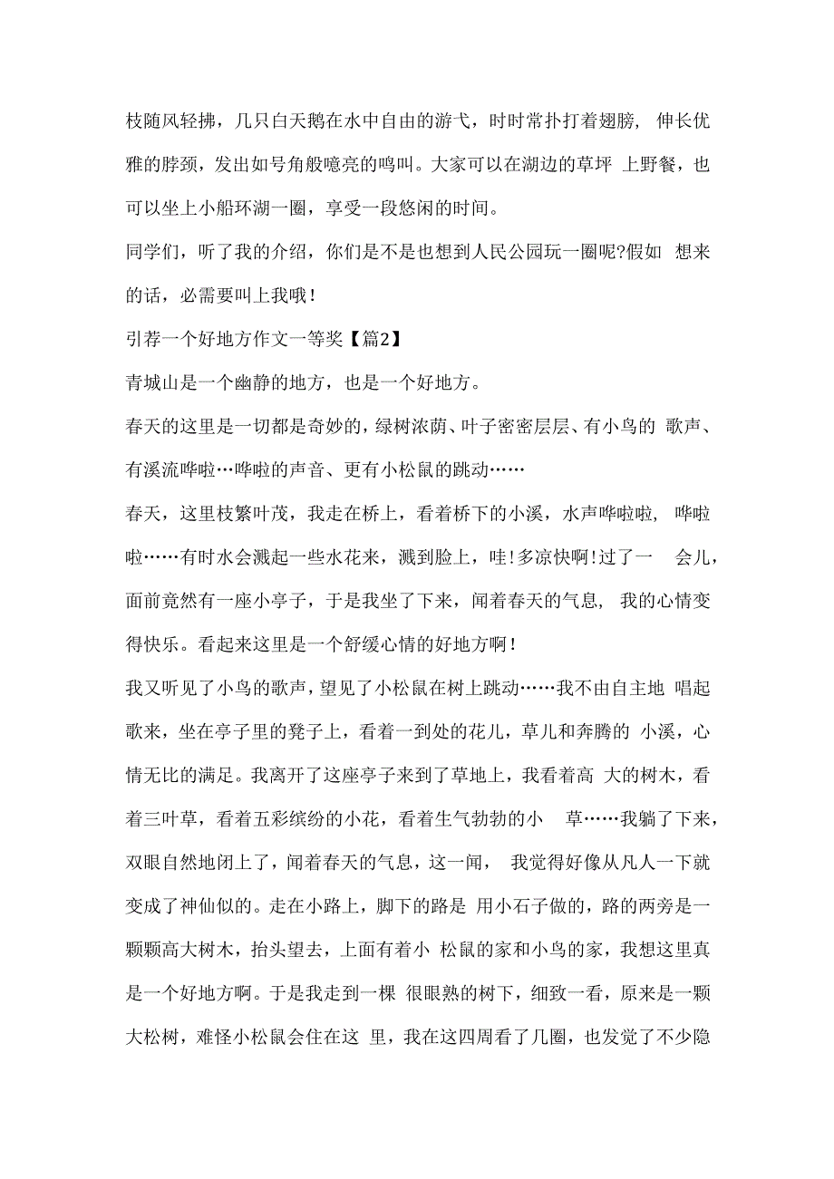 推荐一个好地方作文一等奖（10篇）.docx_第2页