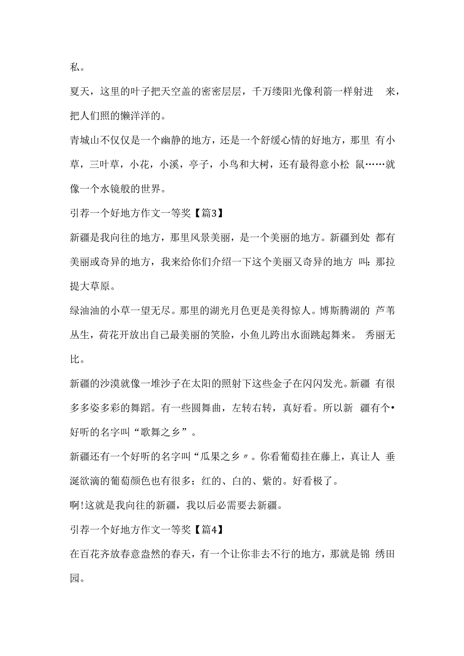 推荐一个好地方作文一等奖（10篇）.docx_第3页