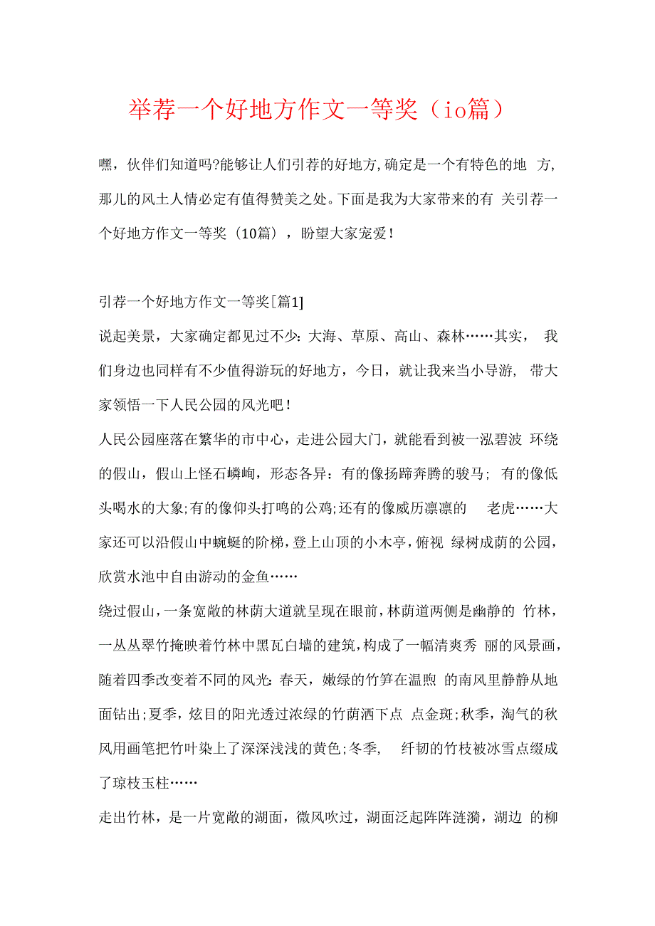 推荐一个好地方作文一等奖（10篇）.docx