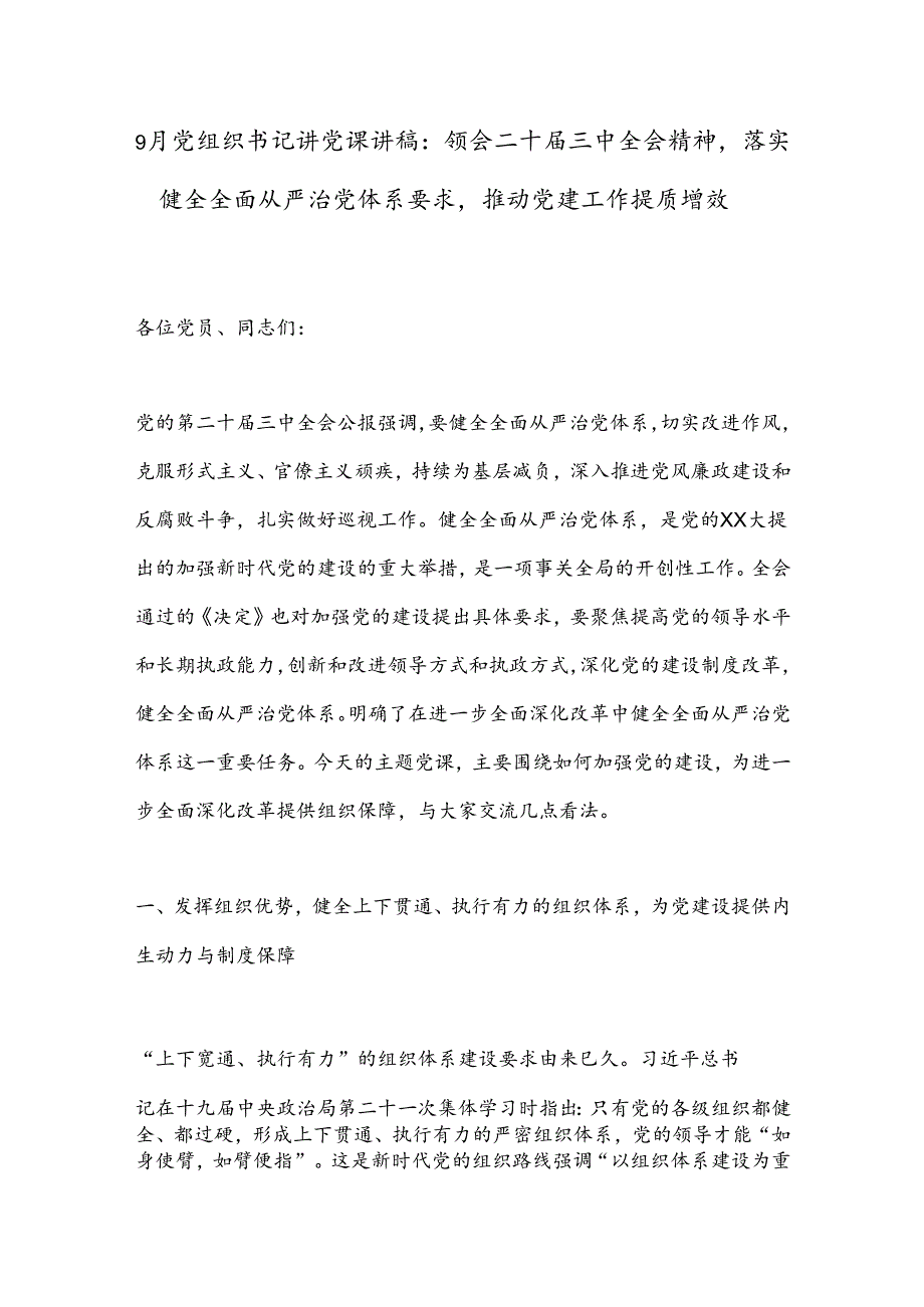 9月党组织书记讲党课讲稿：领会二十三中全会精神落实健全全面从严治党体系要求推动党建工作提质增效.docx_第1页