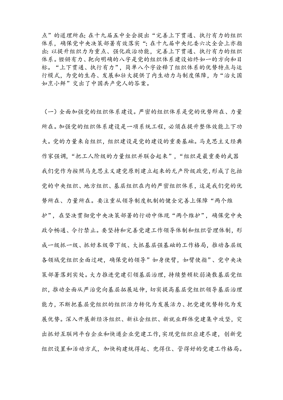9月党组织书记讲党课讲稿：领会二十三中全会精神落实健全全面从严治党体系要求推动党建工作提质增效.docx_第2页