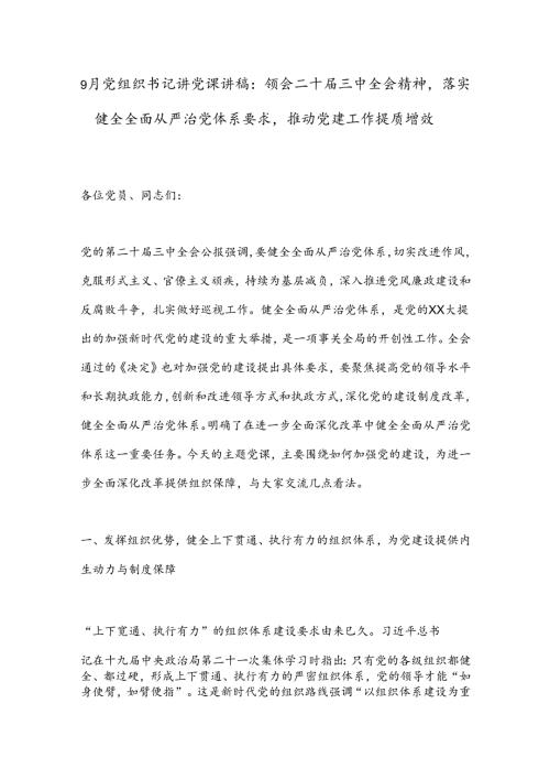 9月党组织书记讲党课讲稿：领会二十三中全会精神落实健全全面从严治党体系要求推动党建工作提质增效.docx