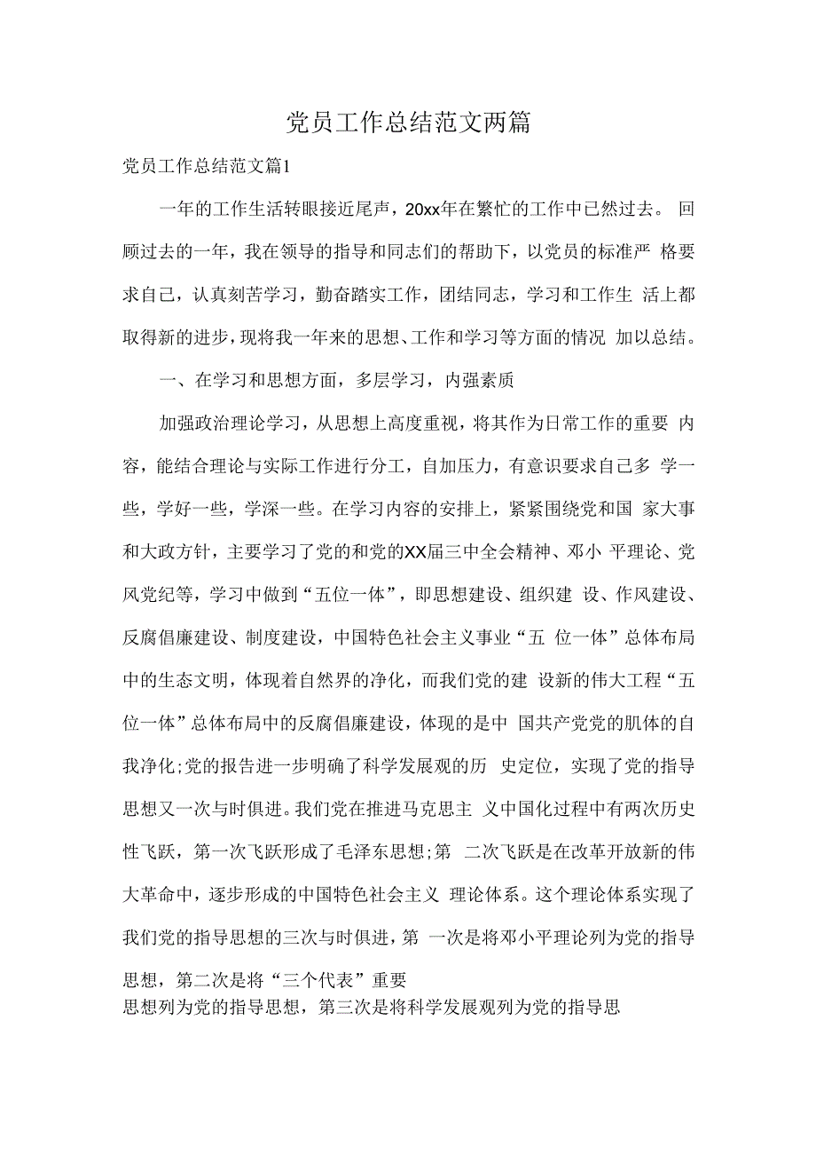 党员工作总结范文两篇.docx