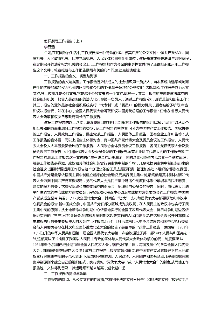 怎样撰写工作报告（上）.docx_第1页