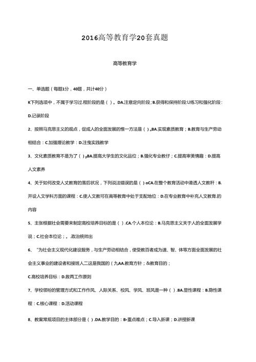 高等教育学20套真题.docx